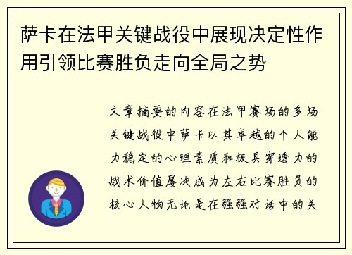 萨卡在法甲关键战役中展现决定性作用引领比赛胜负走向全局之势