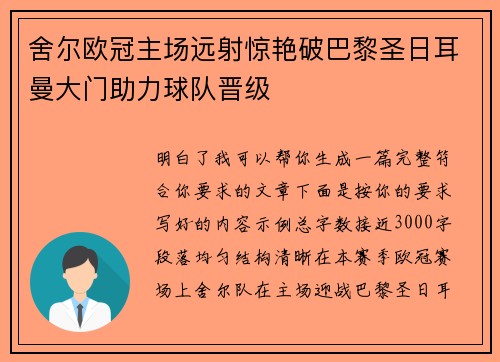 舍尔欧冠主场远射惊艳破巴黎圣日耳曼大门助力球队晋级