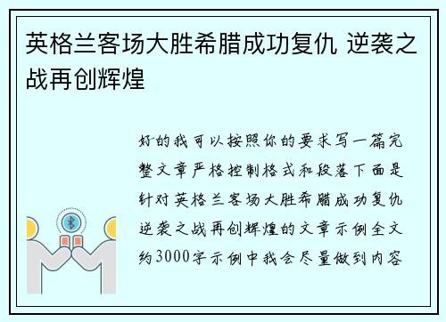 英格兰客场大胜希腊成功复仇 逆袭之战再创辉煌