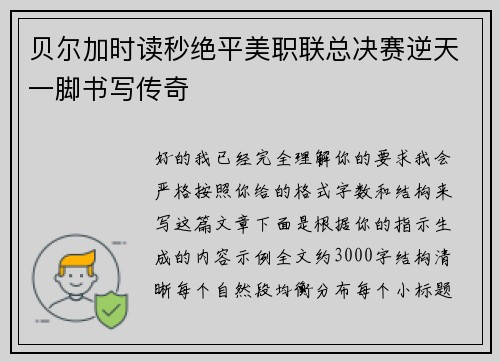贝尔加时读秒绝平美职联总决赛逆天一脚书写传奇