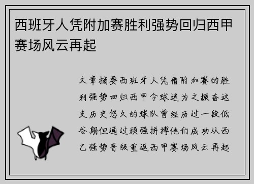 西班牙人凭附加赛胜利强势回归西甲赛场风云再起