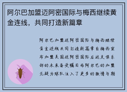 阿尔巴加盟迈阿密国际与梅西继续黄金连线，共同打造新篇章