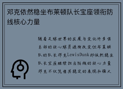 邓克依然稳坐布莱顿队长宝座领衔防线核心力量