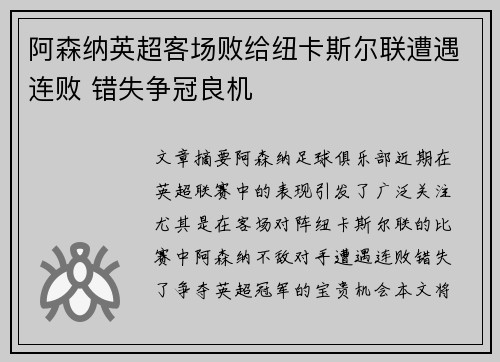 阿森纳英超客场败给纽卡斯尔联遭遇连败 错失争冠良机