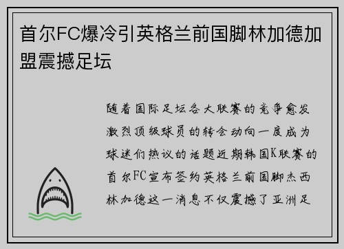 首尔FC爆冷引英格兰前国脚林加德加盟震撼足坛