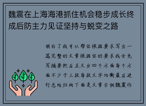 魏震在上海海港抓住机会稳步成长终成后防主力见证坚持与蜕变之路
