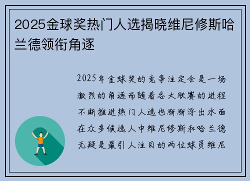2025金球奖热门人选揭晓维尼修斯哈兰德领衔角逐 2025金球奖热门人选揭晓维尼修斯哈兰德领衔角逐