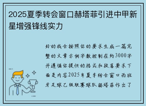 2025夏季转会窗口赫塔菲引进中甲新星增强锋线实力 2025夏季转会窗口赫塔菲引进中甲新星增强锋线实力
