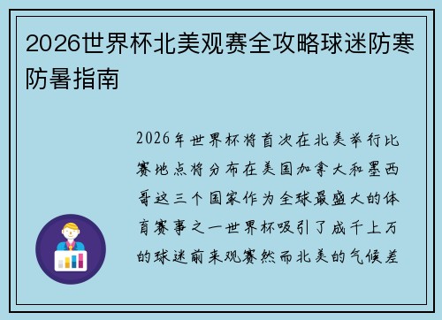 2026世界杯北美观赛全攻略球迷防寒防暑指南 2026世界杯北美观赛全攻略球迷防寒防暑指南