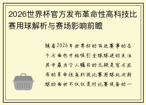 2026世界杯官方发布革命性高科技比赛用球解析与赛场影响前瞻 2026世界杯官方发布革命性高科技比赛用球解析与赛场影响前瞻