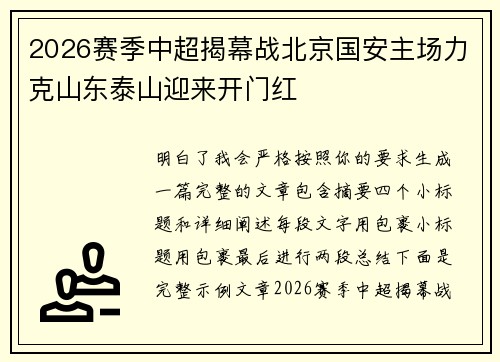 2026赛季中超揭幕战北京国安主场力克山东泰山迎来开门红 2026赛季中超揭幕战北京国安主场力克山东泰山迎来开门红