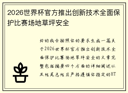 2026世界杯官方推出创新技术全面保护比赛场地草坪安全 2026世界杯官方推出创新技术全面保护比赛场地草坪安全