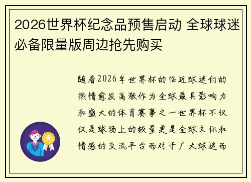 2026世界杯纪念品预售启动 全球球迷必备限量版周边抢先购买 2026世界杯纪念品预售启动 全球球迷必备限量版周边抢先购买