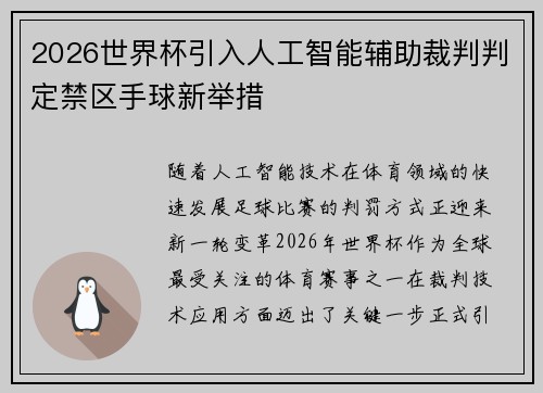 2026世界杯引入人工智能辅助裁判判定禁区手球新举措 2026世界杯引入人工智能辅助裁判判定禁区手球新举措