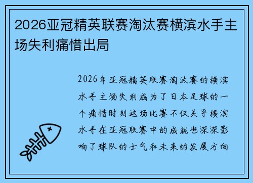 2026亚冠精英联赛淘汰赛横滨水手主场失利痛惜出局