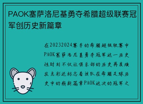 PAOK塞萨洛尼基勇夺希腊超级联赛冠军创历史新篇章
