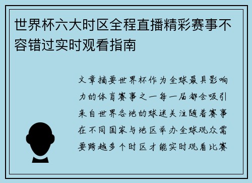 世界杯六大时区全程直播精彩赛事不容错过实时观看指南