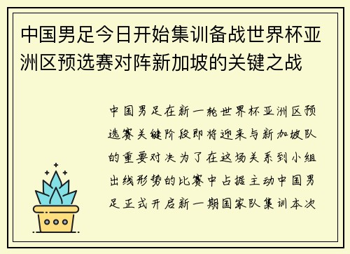 中国男足今日开始集训备战世界杯亚洲区预选赛对阵新加坡的关键之战 中国男足今日开始集训备战世界杯亚洲区预选赛对阵新加坡的关键之战