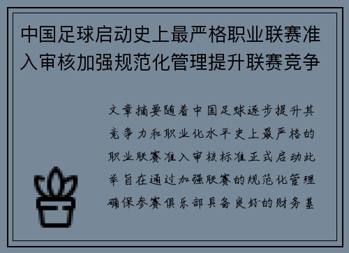 中国足球启动史上最严格职业联赛准入审核加强规范化管理提升联赛竞争力 中国足球启动史上最严格职业联赛准入审核加强规范化管理提升联赛竞争力