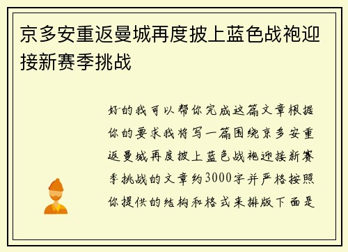 京多安重返曼城再度披上蓝色战袍迎接新赛季挑战