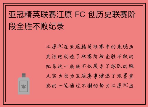 亚冠精英联赛江原 FC 创历史联赛阶段全胜不败纪录 亚冠精英联赛江原 FC 创历史联赛阶段全胜不败纪录