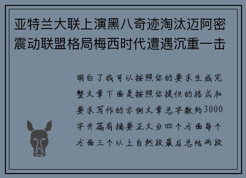 亚特兰大联上演黑八奇迹淘汰迈阿密震动联盟格局梅西时代遭遇沉重一击 亚特兰大联上演黑八奇迹淘汰迈阿密震动联盟格局梅西时代遭遇沉重一击