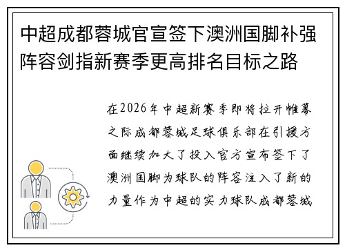 中超成都蓉城官宣签下澳洲国脚补强阵容剑指新赛季更高排名目标之路 中超成都蓉城官宣签下澳洲国脚补强阵容剑指新赛季更高排名目标之路