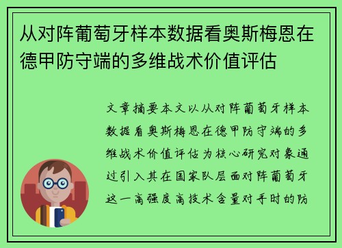 从对阵葡萄牙样本数据看奥斯梅恩在德甲防守端的多维战术价值评估 从对阵葡萄牙样本数据看奥斯梅恩在德甲防守端的多维战术价值评估