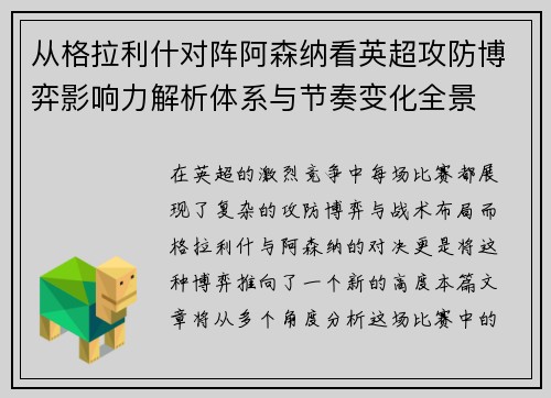 从格拉利什对阵阿森纳看英超攻防博弈影响力解析体系与节奏变化全景