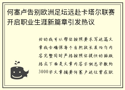 何塞卢告别欧洲足坛远赴卡塔尔联赛开启职业生涯新篇章引发热议