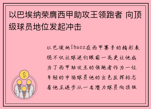 以巴埃纳荣膺西甲助攻王领跑者 向顶级球员地位发起冲击