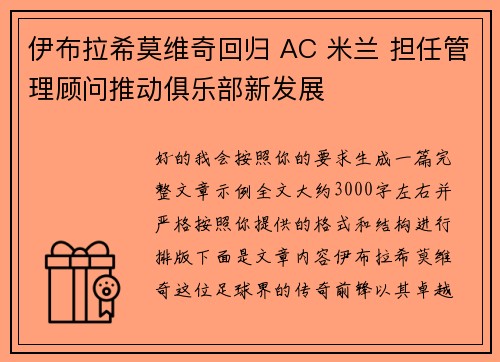 伊布拉希莫维奇回归 AC 米兰 担任管理顾问推动俱乐部新发展