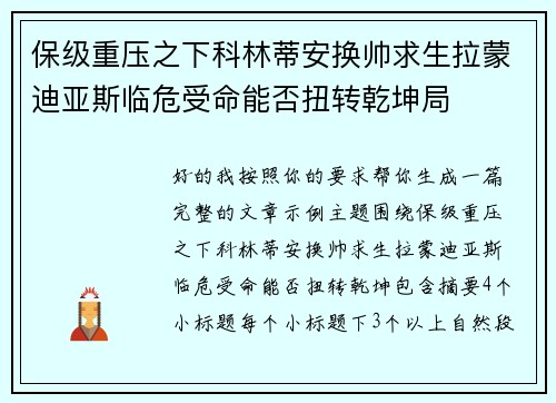 保级重压之下科林蒂安换帅求生拉蒙迪亚斯临危受命能否扭转乾坤局