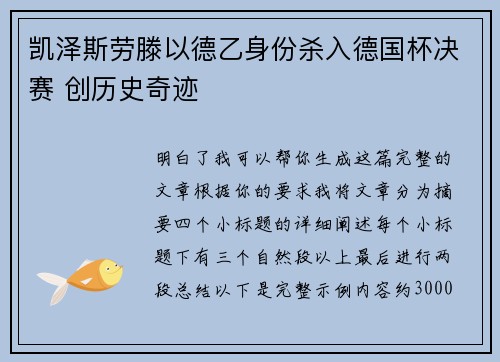 凯泽斯劳滕以德乙身份杀入德国杯决赛 创历史奇迹