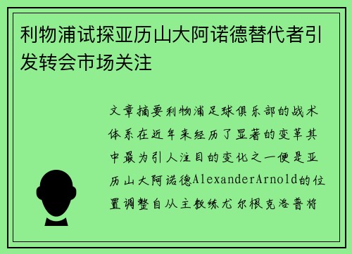 利物浦试探亚历山大阿诺德替代者引发转会市场关注
