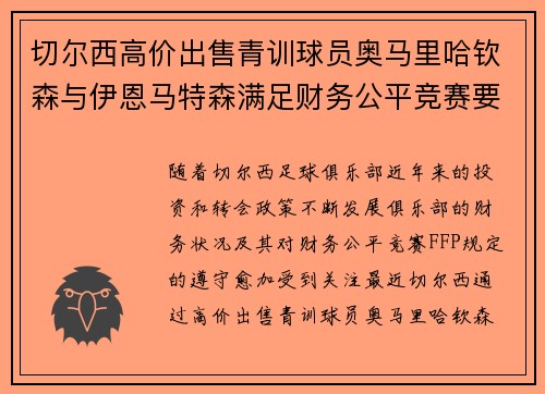 切尔西高价出售青训球员奥马里哈钦森与伊恩马特森满足财务公平竞赛要求