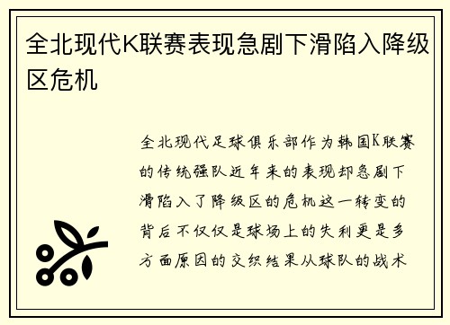 全北现代K联赛表现急剧下滑陷入降级区危机