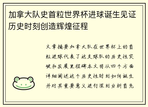 加拿大队史首粒世界杯进球诞生见证历史时刻创造辉煌征程 加拿大队史首粒世界杯进球诞生见证历史时刻创造辉煌征程