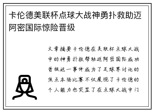卡伦德美联杯点球大战神勇扑救助迈阿密国际惊险晋级
