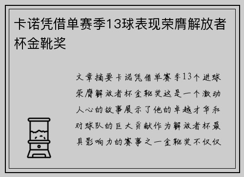 卡诺凭借单赛季13球表现荣膺解放者杯金靴奖