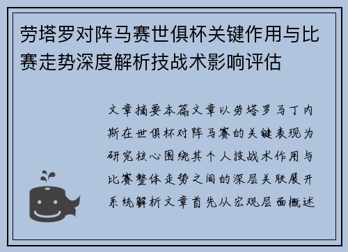 劳塔罗对阵马赛世俱杯关键作用与比赛走势深度解析技战术影响评估 劳塔罗对阵马赛世俱杯关键作用与比赛走势深度解析技战术影响评估
