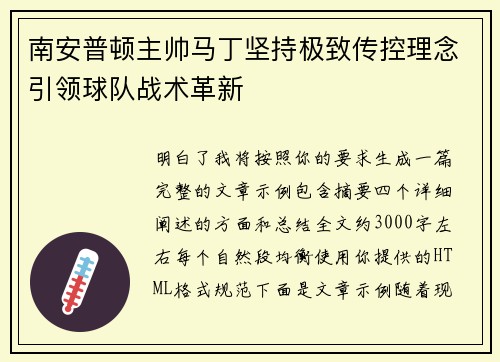 南安普顿主帅马丁坚持极致传控理念引领球队战术革新
