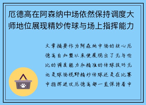 厄德高在阿森纳中场依然保持调度大师地位展现精妙传球与场上指挥能力 厄德高在阿森纳中场依然保持调度大师地位展现精妙传球与场上指挥能力