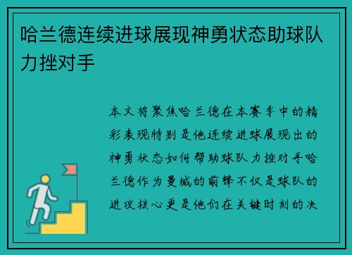 哈兰德连续进球展现神勇状态助球队力挫对手