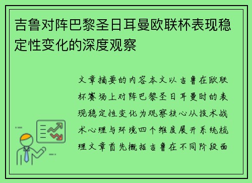 吉鲁对阵巴黎圣日耳曼欧联杯表现稳定性变化的深度观察 吉鲁对阵巴黎圣日耳曼欧联杯表现稳定性变化的深度观察