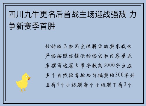 四川九牛更名后首战主场迎战强敌 力争新赛季首胜