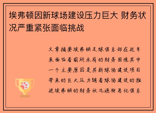 埃弗顿因新球场建设压力巨大 财务状况严重紧张面临挑战 埃弗顿因新球场建设压力巨大 财务状况严重紧张面临挑战