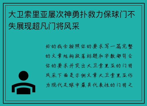大卫索里亚屡次神勇扑救力保球门不失展现超凡门将风采