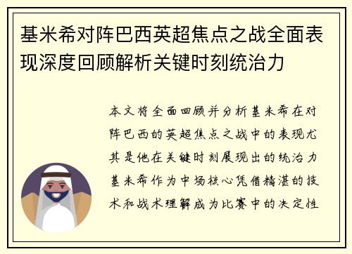 基米希对阵巴西英超焦点之战全面表现深度回顾解析关键时刻统治力