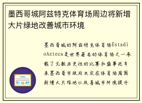 墨西哥城阿兹特克体育场周边将新增大片绿地改善城市环境